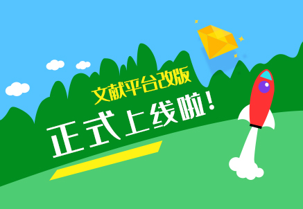 文獻平臺上線
